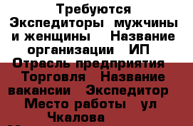 Требуются Экспедиторы (мужчины и женщины) › Название организации ­ ИП › Отрасль предприятия ­ Торговля › Название вакансии ­ Экспедитор › Место работы ­ ул. Чкалова 53/2 › Минимальный оклад ­ 25 000 - Оренбургская обл., Оренбург г. Работа » Вакансии   . Оренбургская обл.,Оренбург г.